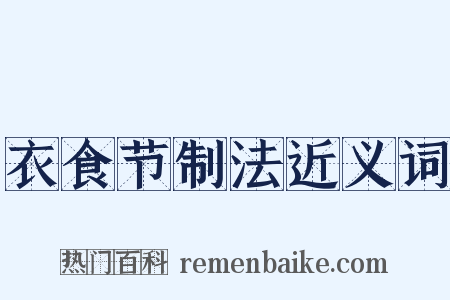 衣食节制法近义词是什么意思的图片